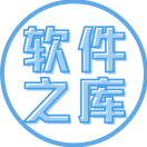 软件之库